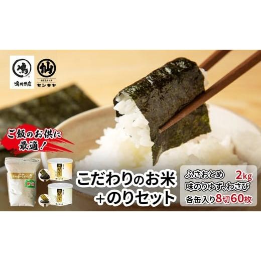 ふるさと納税 米 千葉県 千葉市 のり ふさおとめセットC ふさおとめ 2kg無洗米 ・味のりゆず、わさび お米 米 こめ コメ 海苔 セット コラボ商品 千葉…