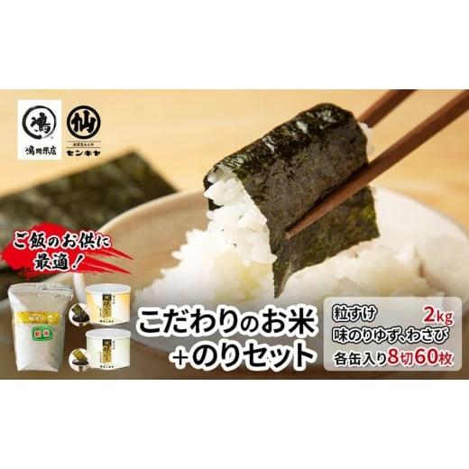 ふるさと納税 米 千葉県 千葉市 のり 粒すけセットC 粒すけ 2kg無洗米 ・味のりゆず、わさび お米 米 こめ コメ 海苔 セット コラボ商品 千葉県 千葉市…