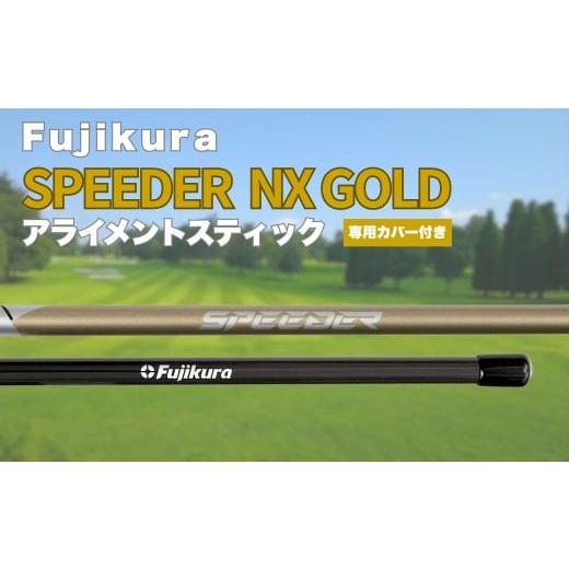 ふるさと納税 ゴルフグッズ 福島県 南相馬市 SPEEDER NX GOLD アライメントスティック 2本 + 専用カバー付き | ゴルフ スイング スウィング 練習 練習器具 ト…