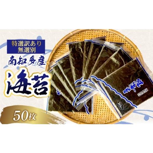 ふるさと納税 魚貝類 のり 愛知県 南知多町 正規品 焼き海苔 全形 50枚 海苔 のり 巻きずし お寿司 おにぎり 弁当 NORI nori 又栄丸 焼き海苔 美味しい海苔 の…