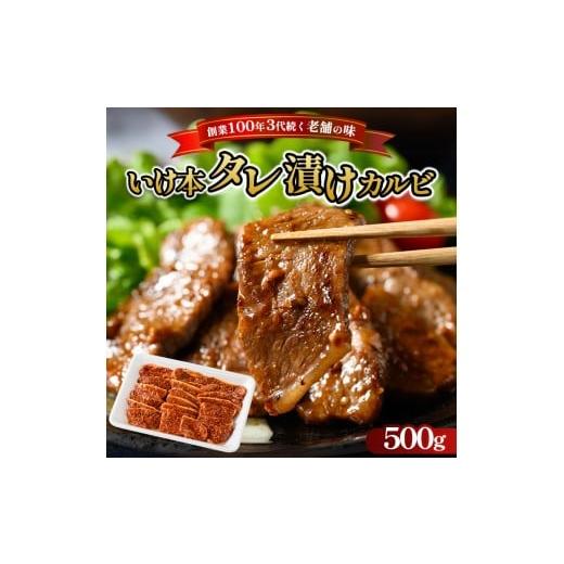 ふるさと納税 牛肉 バラ(カルビ) 山口県 田布施町 創業100年3代続く老舗の味 いけ本タレ漬けカルビ