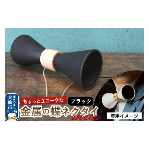 ふるさと納税 小物 秋田県 大仙市 ensui蝶ネクタイ ブラック 秋田県 大仙市 ネクタイ 小物 インテリア ガルバリウム 金属製 ユニーク 個性的 秋田県 大仙市_1