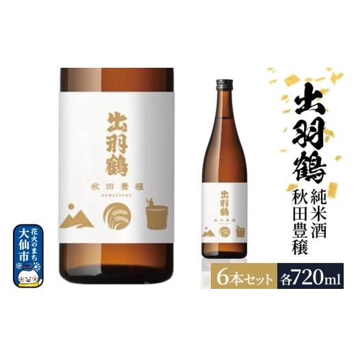 ふるさと納税 日本酒 純米酒 秋田県 大仙市 出羽鶴 純米酒 秋田豊穣 720ml 6本セット 秋田県 大仙市