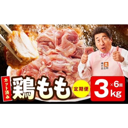 ふるさと納税 鶏肉 モモ 大阪府 泉佐野市  カット済み 国産 鶏もも肉 定期便 3kg 全6回 氷温熟成×極味付け 小分け とり もも 簡単調理 唐揚げ 親子丼 家計応…の画像