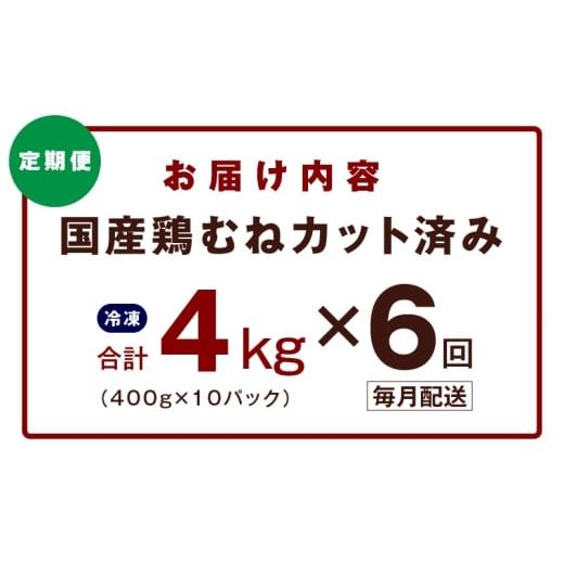 ふるさと納税 鶏肉 ムネ 大阪府 泉佐野市  カット済み 国産 鶏むね肉 定期便 4kg 全6回 氷温熟成×極味付け 小分け 400g×10P 鶏肉 とり 簡単調理 唐揚げ 親子…の画像
