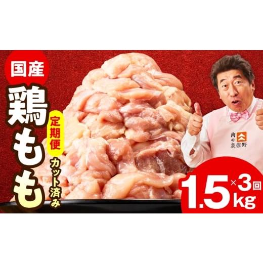 ふるさと納税 鶏肉 モモ 大阪府 泉佐野市 カット済み 国産 鶏もも肉 定期便 1.5kg 全3回 氷温熟成×極味付け 小分け 味付き 訳あり サイズ不揃い 鶏肉 毎月配…