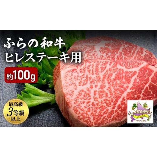 ふるさと納税 牛肉 ヒレ 北海道 上富良野町 ふらの和牛 ヒレ 約100g 黒毛和牛 ヒレ ステーキ 高級 ブランド牛 国産 和牛