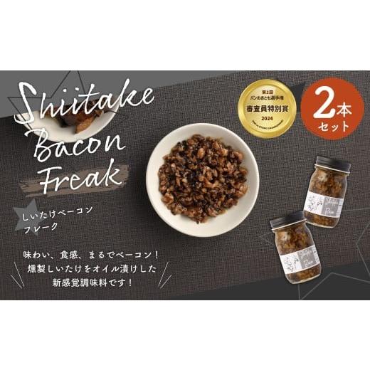 ふるさと納税 食用油 大分県 竹田市 原木乾燥椎茸使用 しいたけベーコン 約70g×2本セット
