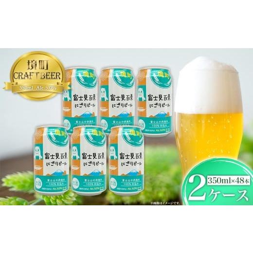 ふるさと納税 ビール 茨城県 境町 2026年2月内発送 富士見百景 にごりビール 境町オリジナル 2ケース(48本) K2474 2026年2月内発送