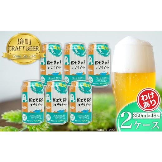 ふるさと納税 ビール 茨城県 境町 2026年3月内発送 富士見百景 にごりビール 境町オリジナル 2ケース(48本) K2474 2026年3月内発送