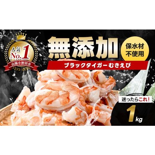 ふるさと納税 エビ・カニ等 エビ 山口県 山陽小野田市 ブラックタイガー むきえび 1kg エビ 海老 むき身 海鮮 魚介類 無添加 バラ凍結 保水剤不使用 下処理済…