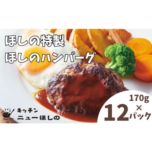 ふるさと納税 肉 ハンバーグ 埼玉県 さいたま市 キッチンニューほしの ほしのハンバーグ(自家製デミソース付き)170g×12パック　 11100-2198_1