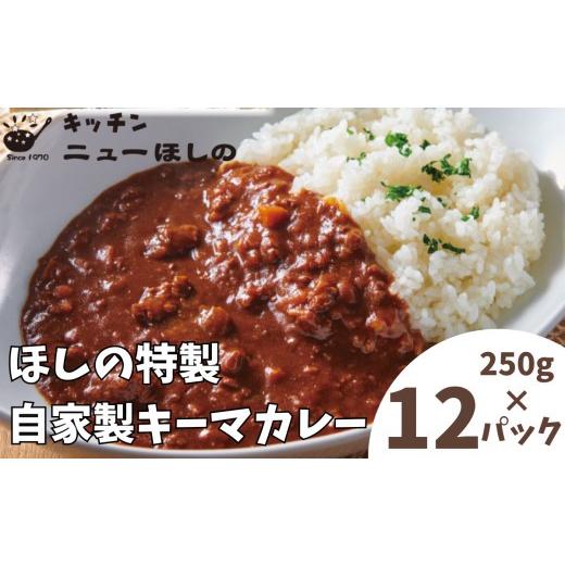 ふるさと納税 加工品等 レトルト 埼玉県 さいたま市 キッチンニューほしの 自家製キーマカレー 250g×12パック  11100-2201の画像