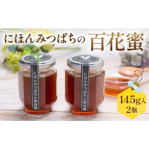 ふるさと納税 加工品等 はちみつ 埼玉県 三芳町 にほんみつばちの百花蜜（2個） はちみつ ハチミツ 蜂蜜 調味料 加工品 食品 FAA-237の画像