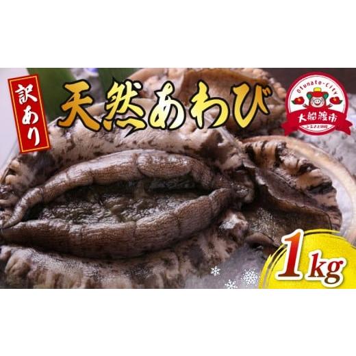 ふるさと納税 魚貝類 アワビ 岩手県 大船渡市 訳あり 天然あわび 約1kg 冷凍 鮑 あわび アワビ 鮑 Abalone ステーキ バターソテー 正月 お正月 おせち 刺し身 …