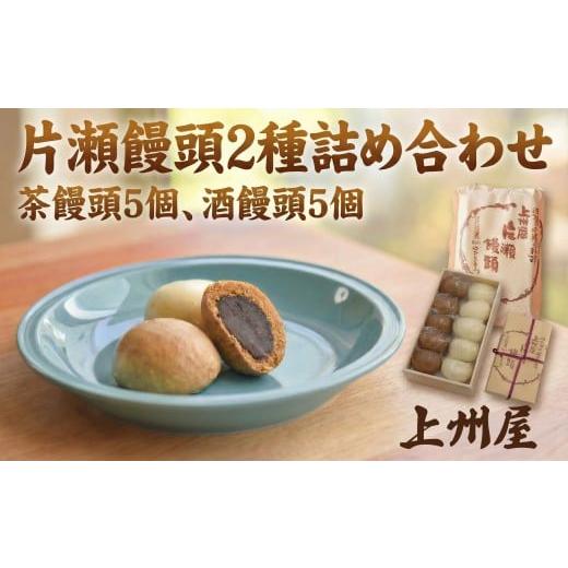 ふるさと納税 菓子 饅頭 神奈川県 藤沢市 和菓子 片瀬 饅頭 2種 詰め合わせ 10個入 茶饅頭 酒饅頭 自家製餡 酒まんぢゅう わがし wagasi まんじゅう manjuu お…