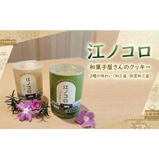 ふるさと納税 焼菓子・チョコレート クッキー 神奈川県 藤沢市 江ノコロ クッキー 2種 セット 和三盆 抹茶和三盆 ポルボローネ 焼菓子 クッキー cookie スノー…