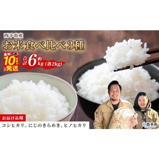 ふるさと納税 米 コシヒカリ 愛媛県 西予市 令和7年産 お米 食べ比べ 3種セット 合計約6kg(各2kg) 米 コメ こめ 白米 精米 コシヒカリ にじのきらめき ヒノ…