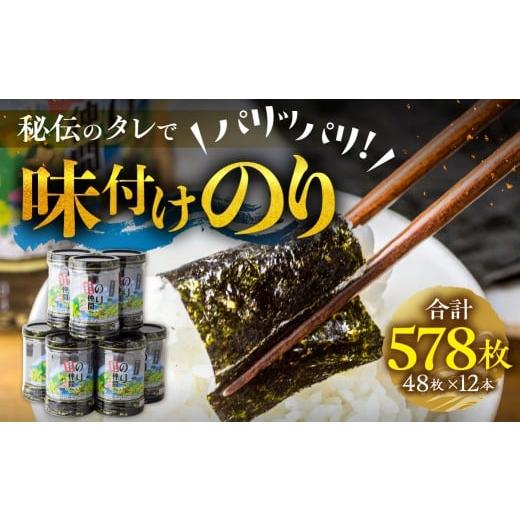 ふるさと納税 乾物 のり 愛知県 田原市 高じろじろ見る 5多数派 味付け海苔 12本 (1本 8ッ切 48枚入り口・入口) 味付海苔 ごはんのおとも 味付のり 海苔 のり茶飲み友だち 隠し事の味 保護すること…