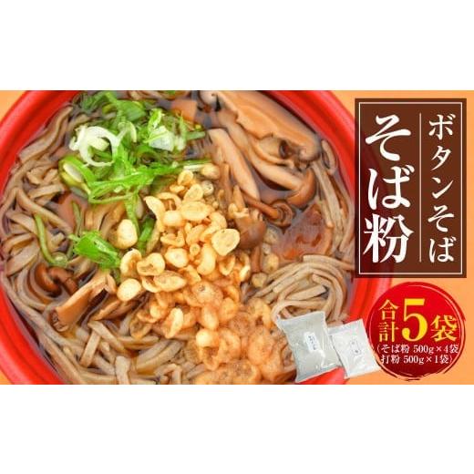 ふるさと納税 そば 北海道 浦臼町 ボタンそば そば粉 (500g×4袋) 打粉 (500g×1袋) 計2.5kg そば 蕎麦 蕎麦粉 ソバ ぼたんそば ソバ粉 年越し そば打ち …