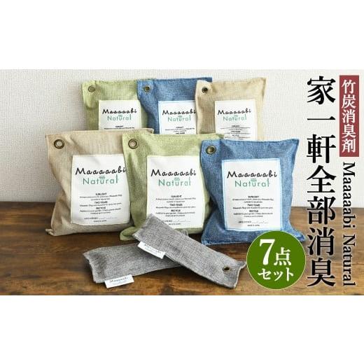 ふるさと納税 雑貨・日用品 岡山県 倉敷市 竹炭消臭剤 家一軒全部消臭セット Maaaaabi Natural 天然素材 アンモニア臭 エアコン臭 部屋干し臭 汚染物質 アレル…