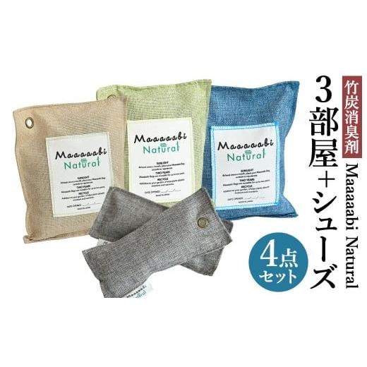 ふるさと納税 雑貨・日用品 岡山県 倉敷市 竹炭消臭剤 3部屋+シューズ(靴箱消臭用)セット Maaaaabi Natural 天然素材 エアコン臭 部屋干し臭 汚染物質 アレ…