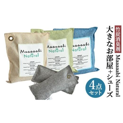 ふるさと納税 雑貨・日用品 岡山県 倉敷市 竹炭消臭剤 大きなお部屋+シューズ(靴箱消臭用)セット Maaaaabi Natural 天然素材 エアコン臭 部屋干し臭 アレル…
