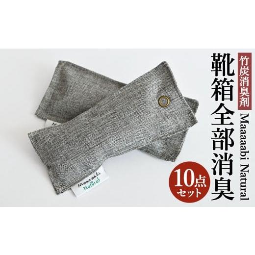 ふるさと納税 雑貨・日用品 岡山県 倉敷市 竹炭消臭剤 靴箱全部消臭セット Maaaaabi Natural 天然素材 無香料 無毒性 エコ 赤ちゃん ペット 消臭 脱臭 調湿 足…
