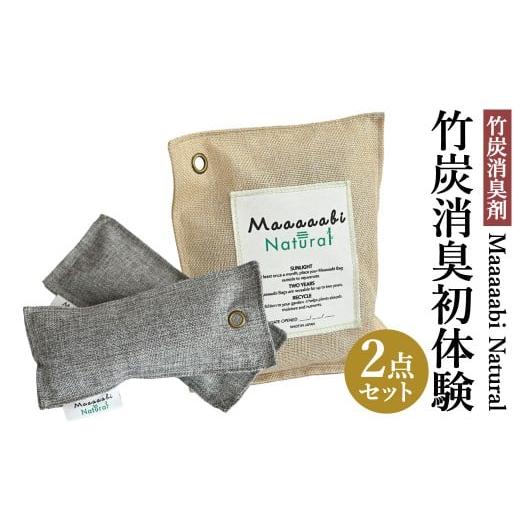 ふるさと納税 雑貨・日用品 岡山県 倉敷市 竹炭消臭剤 竹炭消臭初体験セット Maaaaabi Natural 6畳 室内 車 クローゼット トイレ 天然素材 アンモニア臭 エア…