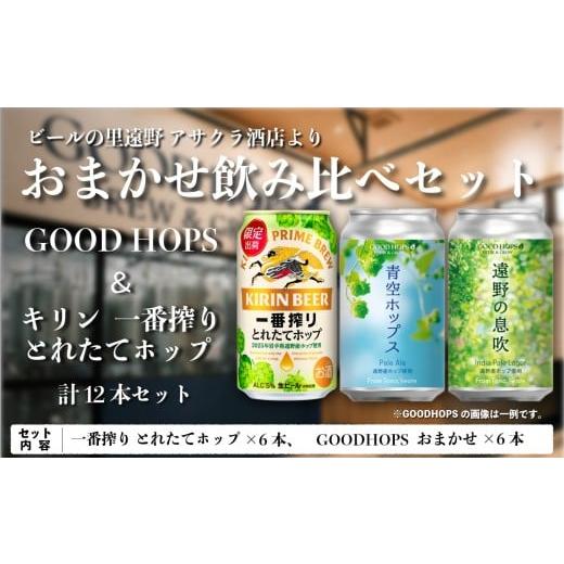 ふるさと納税 ビール 地ビール 岩手県 遠野市 キリン 一番搾り とれたてホップ 生ビール & GOODHOPS おまかせ 12本 セット アサクラ酒店 | クラフトビール 東…