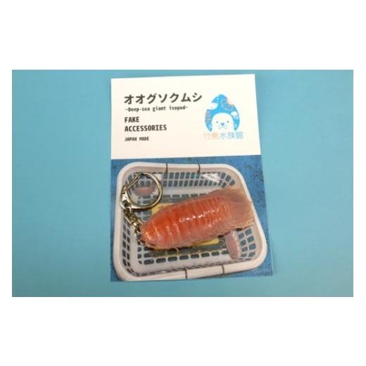 ふるさと納税 雑貨・日用品 愛知県 蒲郡市 G0727 竹島水族館 オオグソクムシのリアルキーホルダー