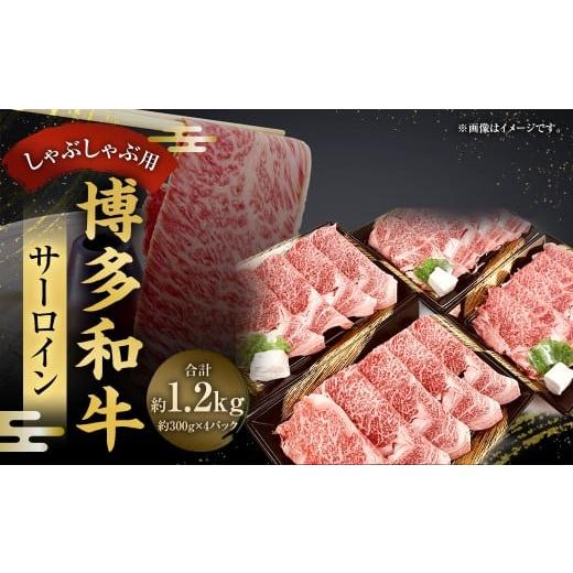 ふるさと納税 牛肉 サーロイン 福岡県 太宰府市 博多和牛 サーロインしゃぶしゃぶ用 300g×4パック (計1,200g) / 黒毛和種 黒毛和牛 和牛 牛肉 お肉 肉 サ…
