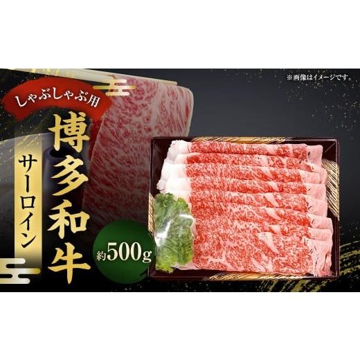 ふるさと納税 牛肉 サーロイン 福岡県 太宰府市 博多和牛 サーロインしゃぶしゃぶ用 500g / 黒毛和種 黒毛和牛 和牛 牛肉 お肉 肉 サーロイン しゃぶしゃぶ …