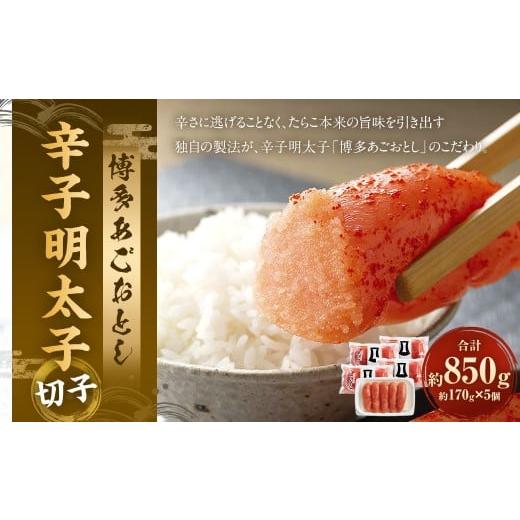 ふるさと納税 魚貝類 明太子 福岡県 太宰府市 博多あごおとし 辛子明太子 切子 850g (170g×5個) / 辛子めんたいこ 明太子 めんたいこ 明太 魚卵 魚介類 海…