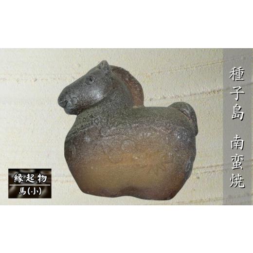 ふるさと納税 陶磁器・漆器・ガラス 鹿児島県 西之表市 種子島 南蛮焼 住吉窯 干支の縁起物・馬(うま)小 NFN653 500pt 縁起物 馬の置物 焼き物 砂鉄 重量感…