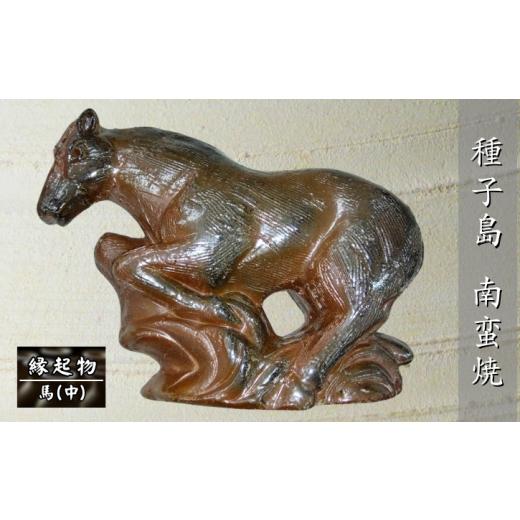 ふるさと納税 陶磁器・漆器・ガラス 鹿児島県 西之表市 種子島 南蛮焼 住吉窯 干支の縁起物・馬（うま）中 NFN652 1000pt 縁起物 馬の置物 焼き物 砂鉄 重量…の画像