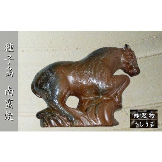 ふるさと納税 陶磁器・漆器・ガラス 鹿児島県 西之表市 種子島 南蛮焼 住吉窯 干支の縁起物・うしうま NFN651 1200pt 縁起物 馬の置物 焼き物 砂鉄 重量感 素…