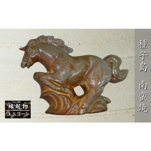ふるさと納税 陶磁器・漆器・ガラス 鹿児島県 西之表市 種子島 南蛮焼 住吉窯 干支の縁起物・ユニコーン NFN650 1500pt 縁起物 馬の置物 焼き物 砂鉄 重量感 …