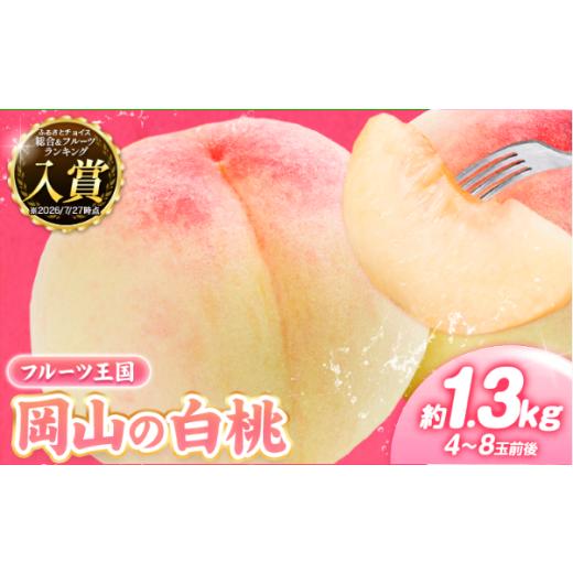 ふるさと納税 もも 岡山県 矢掛町 桃 岡山の桃 約1.3kg [2027年6月下旬-8月下旬頃発送] 岡山県 矢掛町 桃 もも 先行予約 もも 白鳳 もも 桃 先行予約 桃 先…