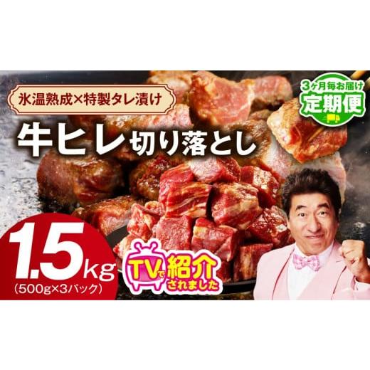 ふるさと納税 牛肉 ヒレ 大阪府 泉佐野市 定期便 牛ヒレ肉 切り落とし 1.5kg×全2回 小分け 500g×3P 氷温熟成×特製ダレ 訳あり サイズ不揃い やわらか ステ…