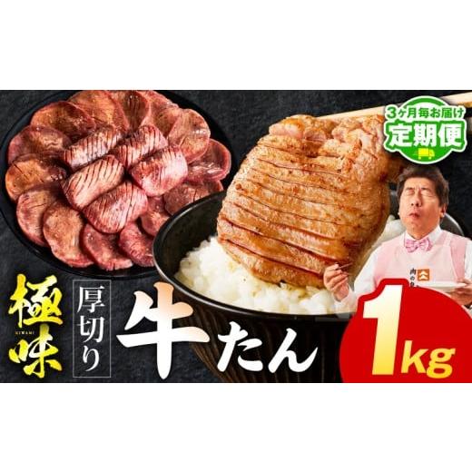 ふるさと納税 牛肉 タン 大阪府 泉佐野市 定期便 厚切り 牛たん 1kg×全2回 氷温熟成×旨塩ダレ 牛タン 小分け 500g×2P 牛肉 焼肉用 訳あり サイズ不揃い 規…