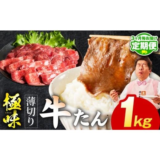 ふるさと納税 牛肉 タン 大阪府 泉佐野市 定期便 薄切り 牛たん 1kg×全2回 氷温熟成×旨塩ダレ 500g×2P 牛肉 牛タン 焼肉用 小分け 訳あり サイズ不揃い 規…