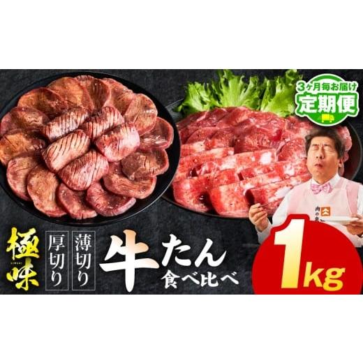 ふるさと納税 牛肉 タン 大阪府 泉佐野市 定期便 牛たん 食べ比べ 1kg×全2回 氷温熟成×旨塩ダレ 焼肉用 厚切り 薄切り 牛タン 牛肉 訳あり サイズ不揃い 20…