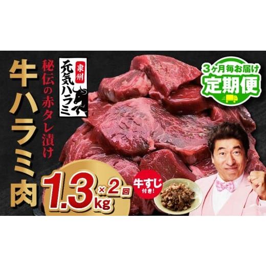 ふるさと納税 牛肉 ホルモン 大阪府 泉佐野市 定期便 牛ハラミ肉 総量 1.3kg(ハラミ 300g×4P+牛すじ 100g)秘伝の赤タレ漬け 牛肉 焼肉用 焼くだけ はらみ …