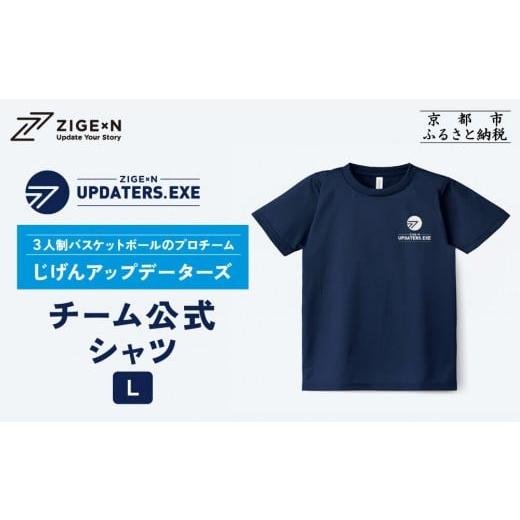 ふるさと納税 スポーツ・アウトドア 京都府 京都市 じげんアップデーターズ チーム公式Tシャツ 3人制バスケットボール Lサイズ |京都 バスケ グッズ 人気[ …