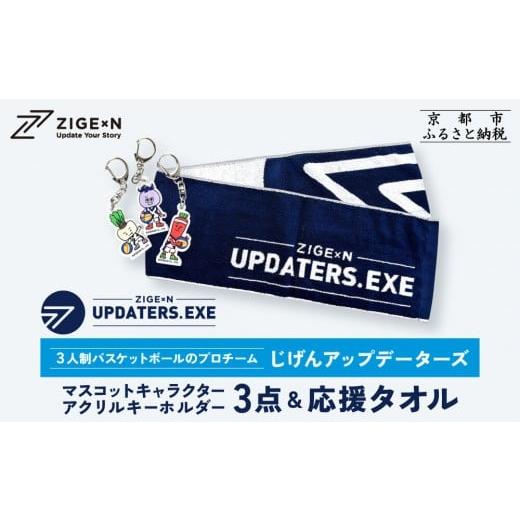 ふるさと納税 スポーツ・アウトドア 京都府 京都市 じげんアップデーターズ マスコットキャラクターアクリルキーホルダー3点&応援タオル 3人制バスケットボ…