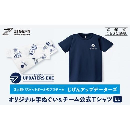 ふるさと納税 スポーツ・アウトドア 京都府 京都市 じげんアップデーターズ オリジナル手ぬぐい&チーム公式Tシャツ 3人制バスケットボール LLサイズ |京都 …