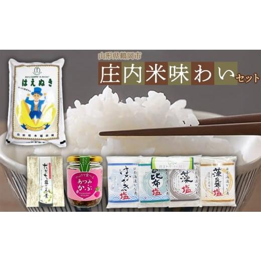 ふるさと納税 米 はえぬき 山形県 鶴岡市 庄内米味わいセット (はえぬき5kg・のっけて食べるあつみかぶ・だだちゃ豆ごはんの素・四合わせ塩) 庄内観光物産…