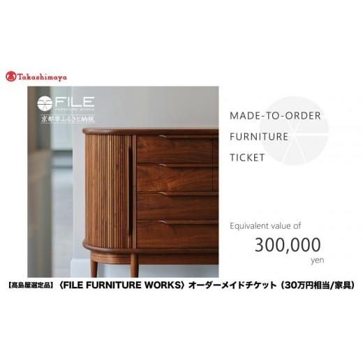 ふるさと納税 地元のお買物券 京都府 京都市 高島屋選定品 FILE FURNITURE WORKS オーダーメイドチケット(30万円相当)|京都 家具 チケット 人気ブランド[ …