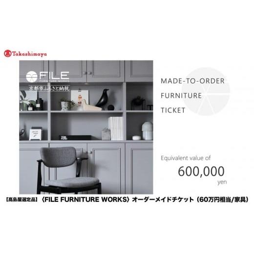 ふるさと納税 地元のお買物券 京都府 京都市 高島屋選定品 FILE FURNITURE WORKS オーダーメイドチケット(60万円相当)|京都 家具 チケット 人気ブランド[ …